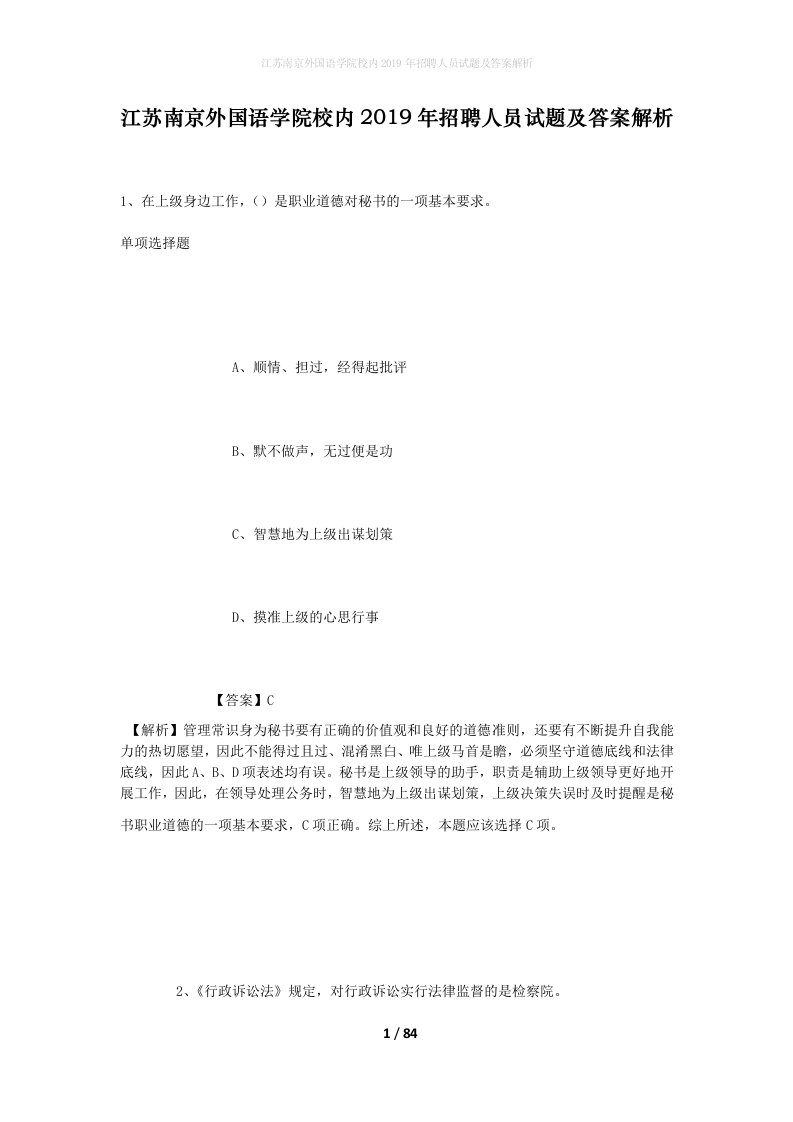 江苏南京外国语学院校内2019年招聘人员试题及答案解析