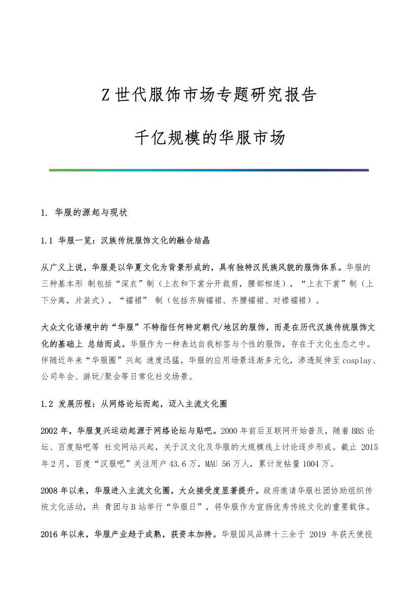 Z世代服饰市场专题研究报告-千亿规模的华服市场