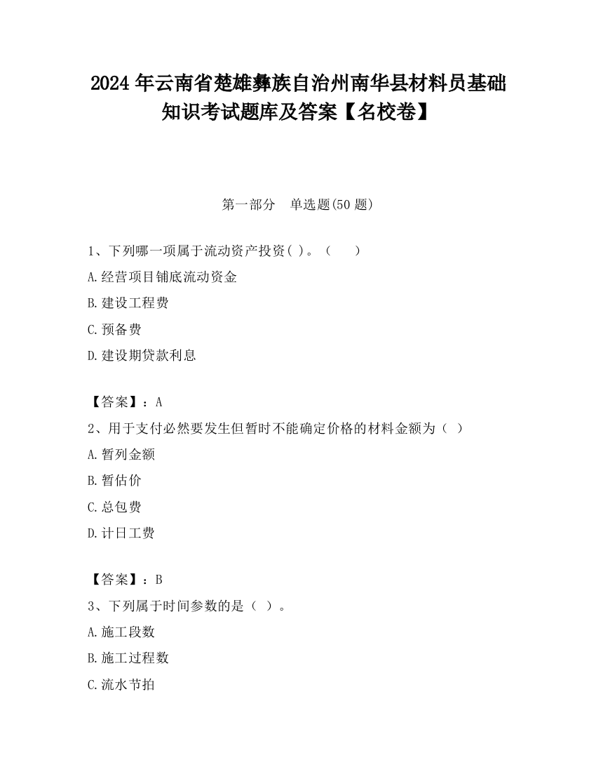 2024年云南省楚雄彝族自治州南华县材料员基础知识考试题库及答案【名校卷】