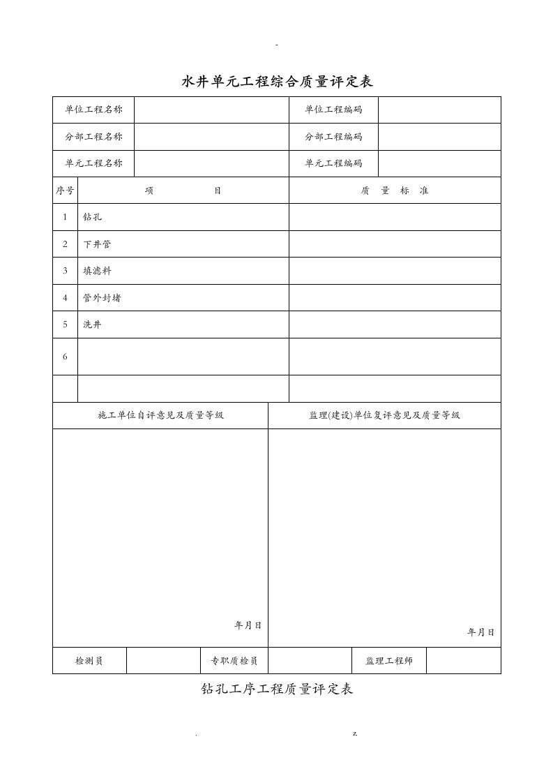 水井单元工程质量评定表