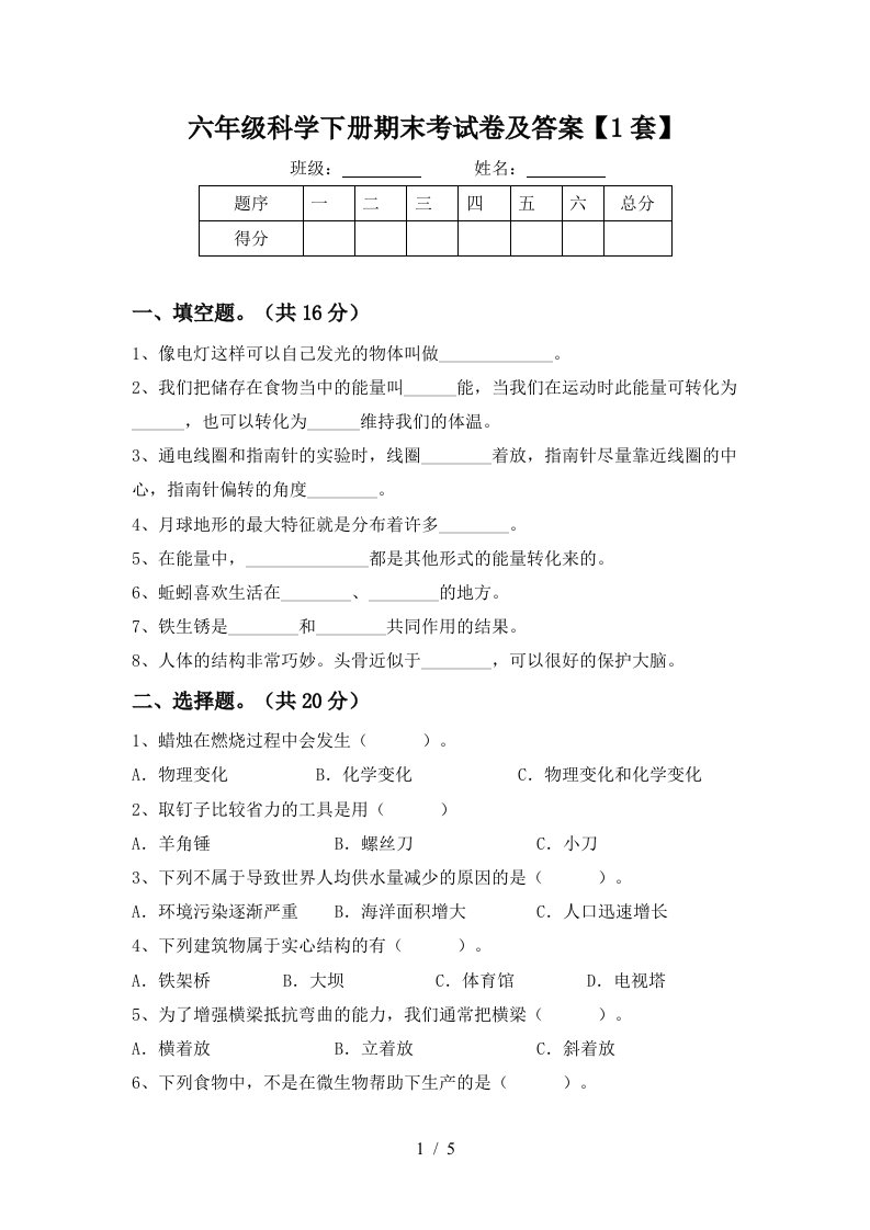 六年级科学下册期末考试卷及答案1套