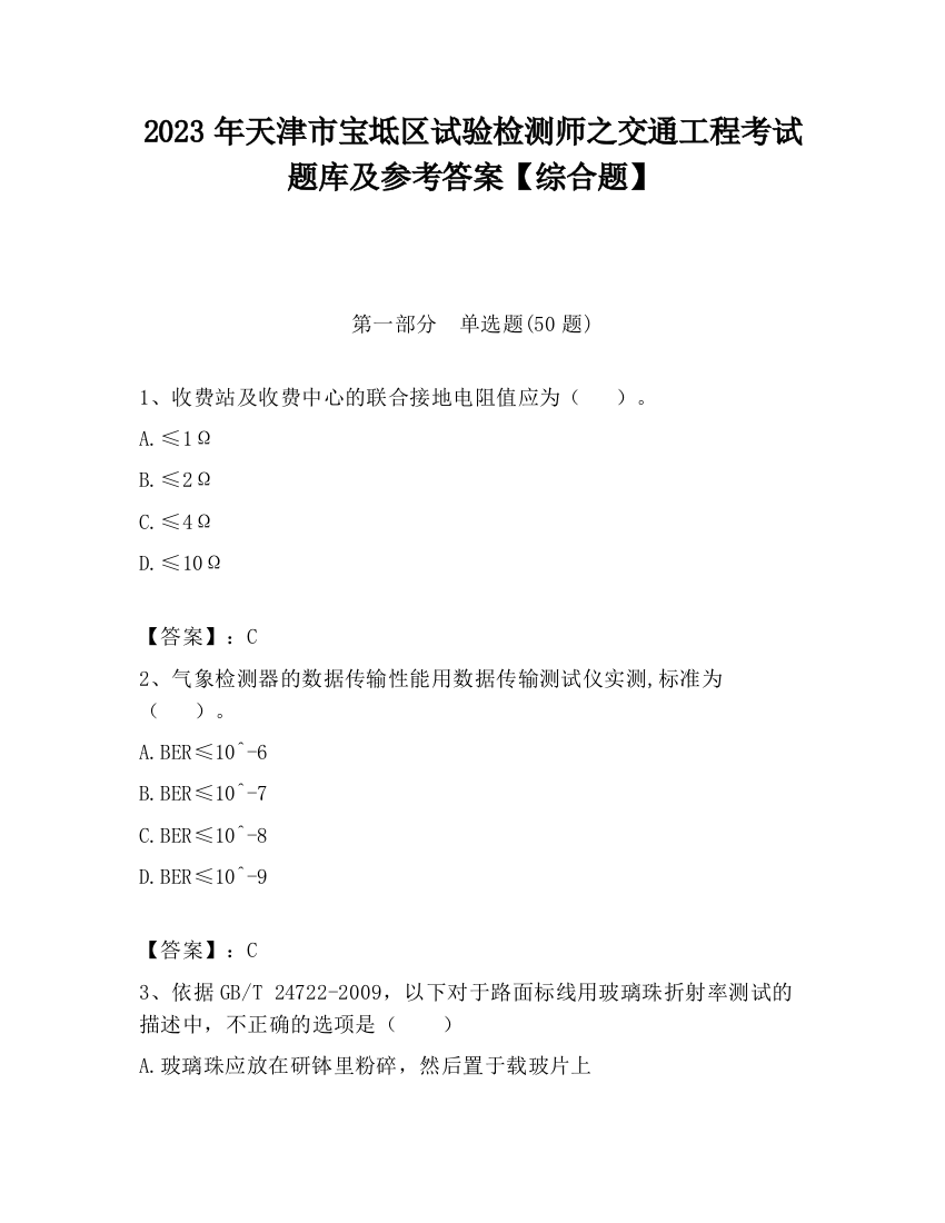 2023年天津市宝坻区试验检测师之交通工程考试题库及参考答案【综合题】