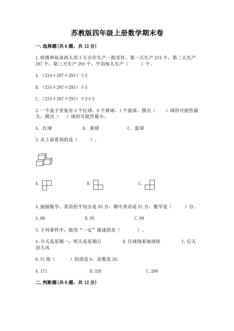 苏教版四年级上册数学期末卷（各地真题）word版