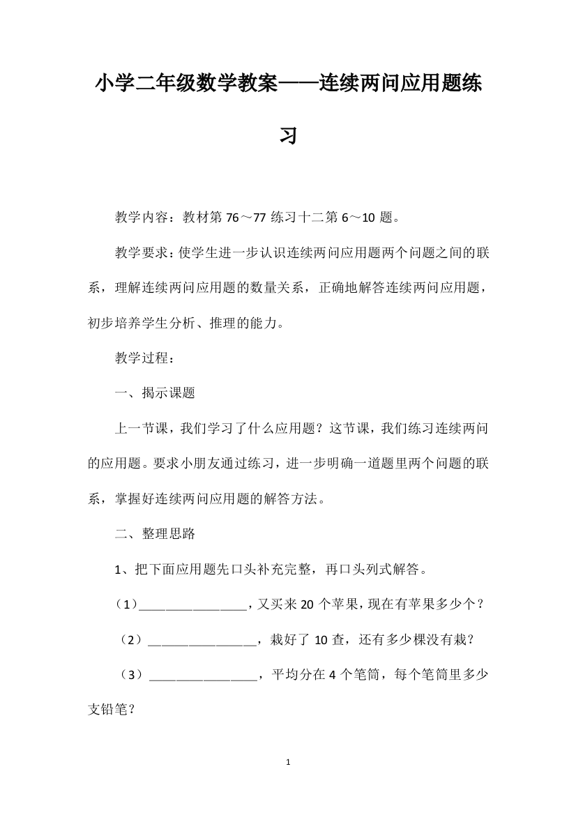 小学二年级数学教案——连续两问应用题练习