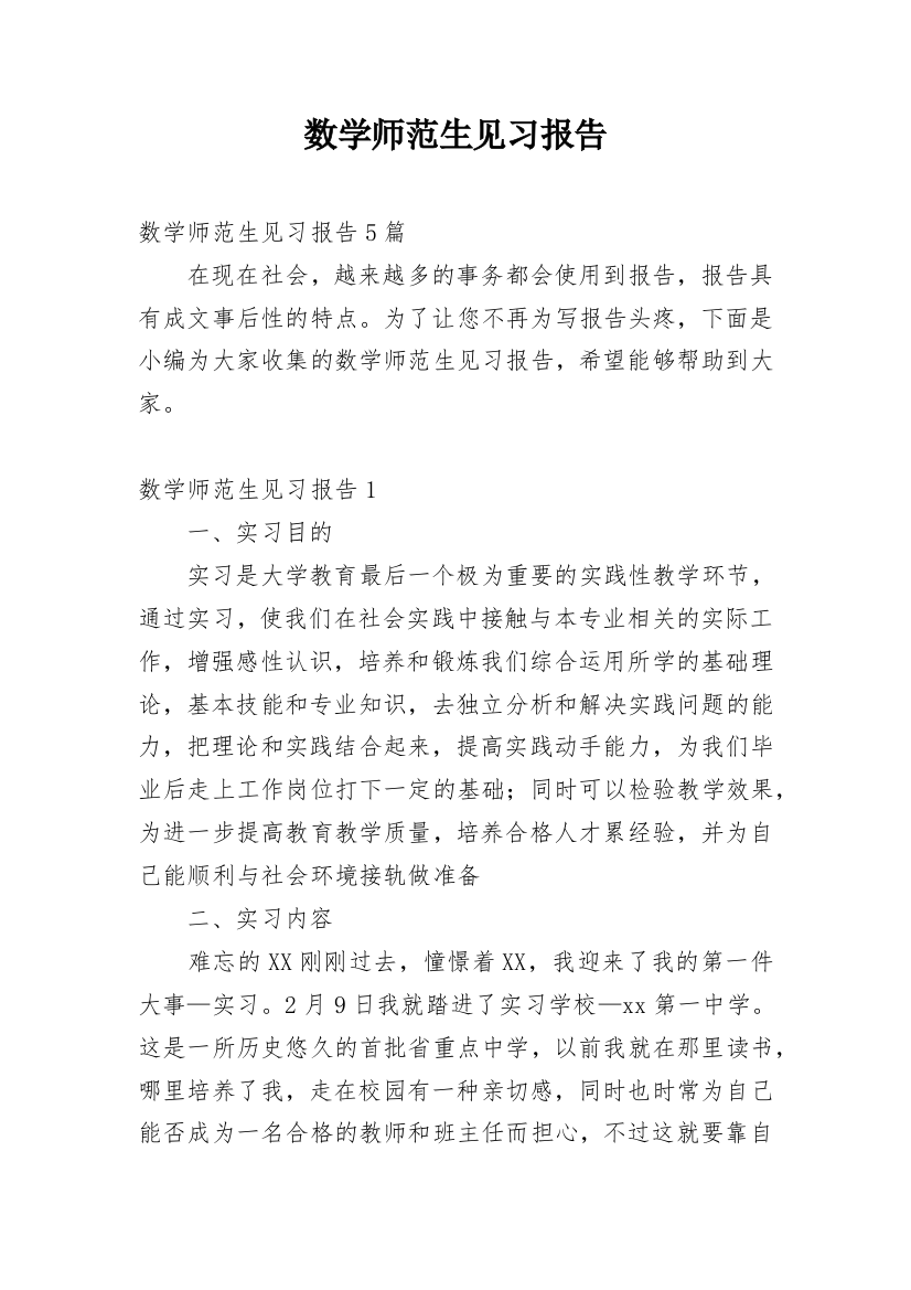 数学师范生见习报告_2