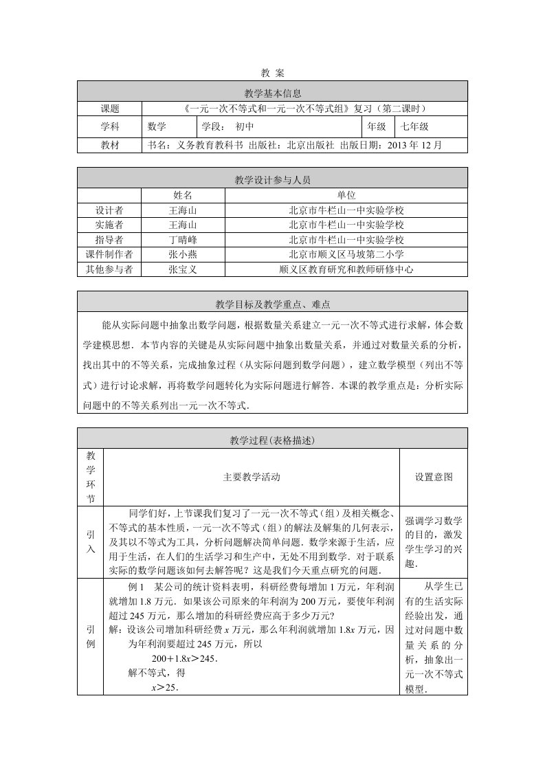 北京版初一七年级下册数学一元一次不等式和一元一次不等式组复习第二课时教案