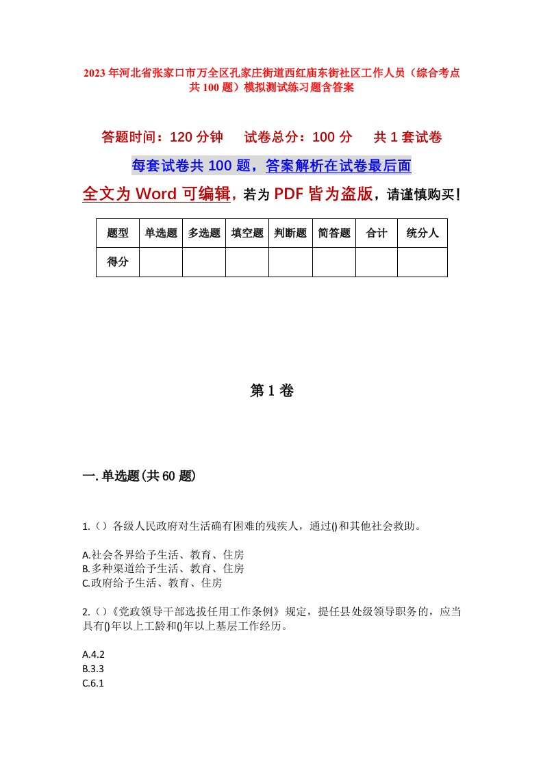 2023年河北省张家口市万全区孔家庄街道西红庙东街社区工作人员综合考点共100题模拟测试练习题含答案