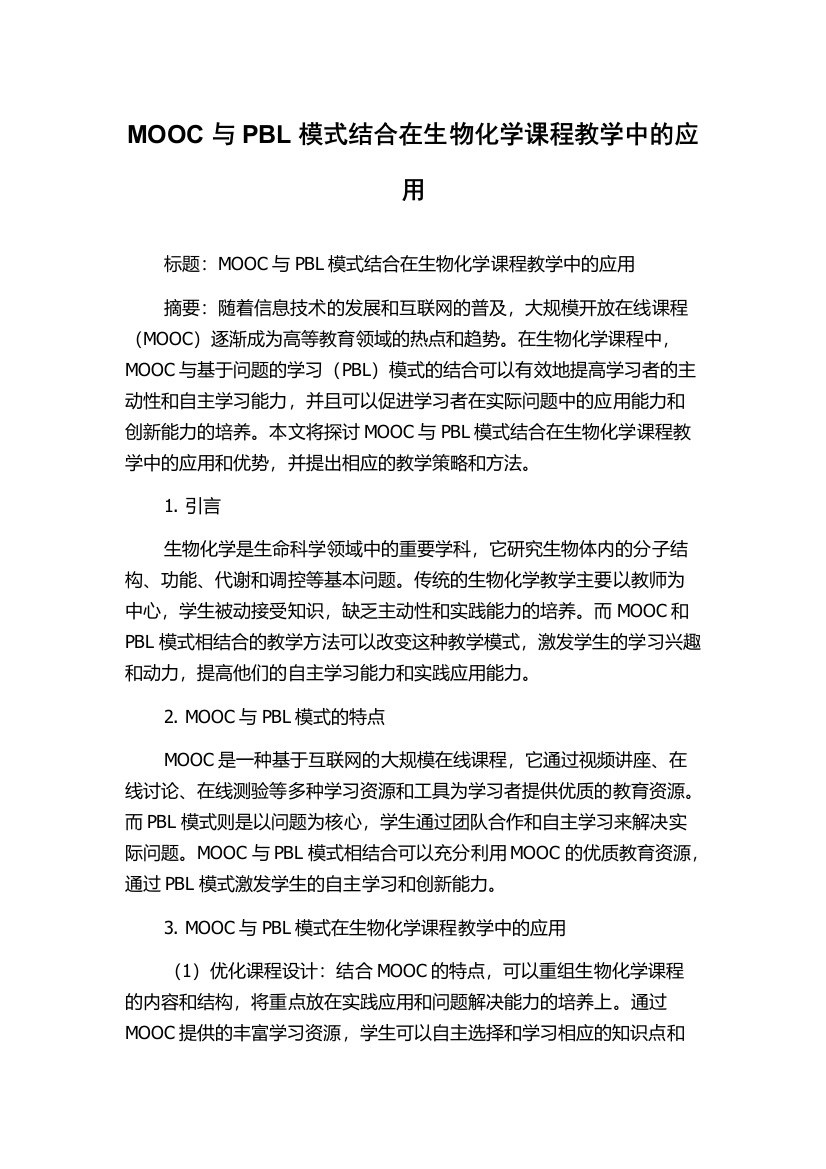 MOOC与PBL模式结合在生物化学课程教学中的应用