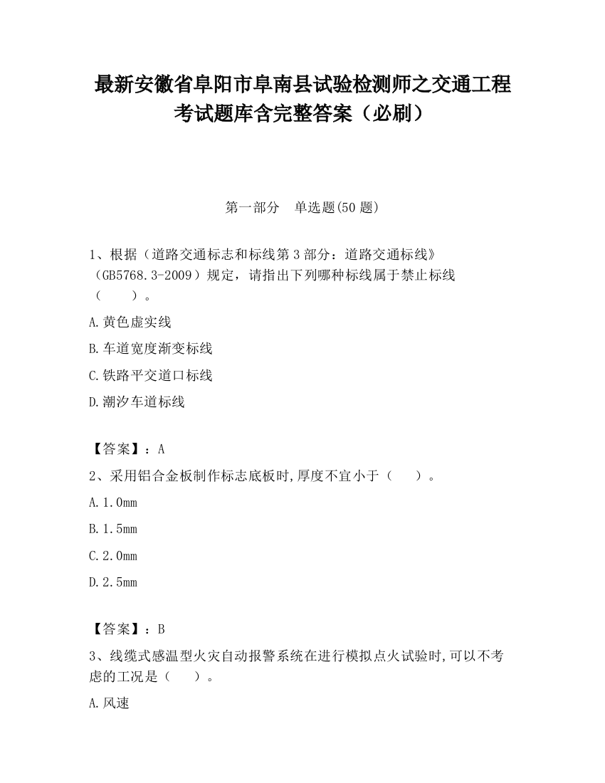 最新安徽省阜阳市阜南县试验检测师之交通工程考试题库含完整答案（必刷）