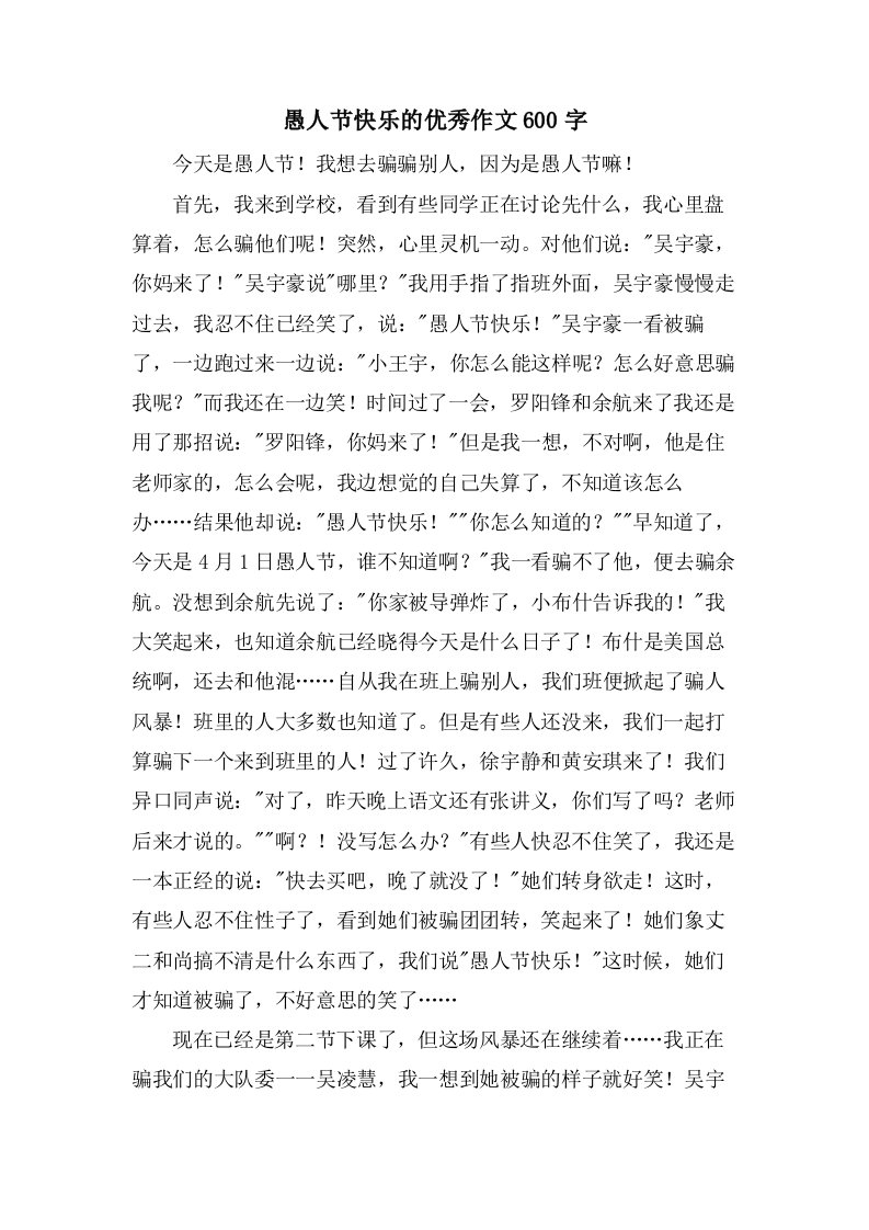 愚人节快乐的作文600字