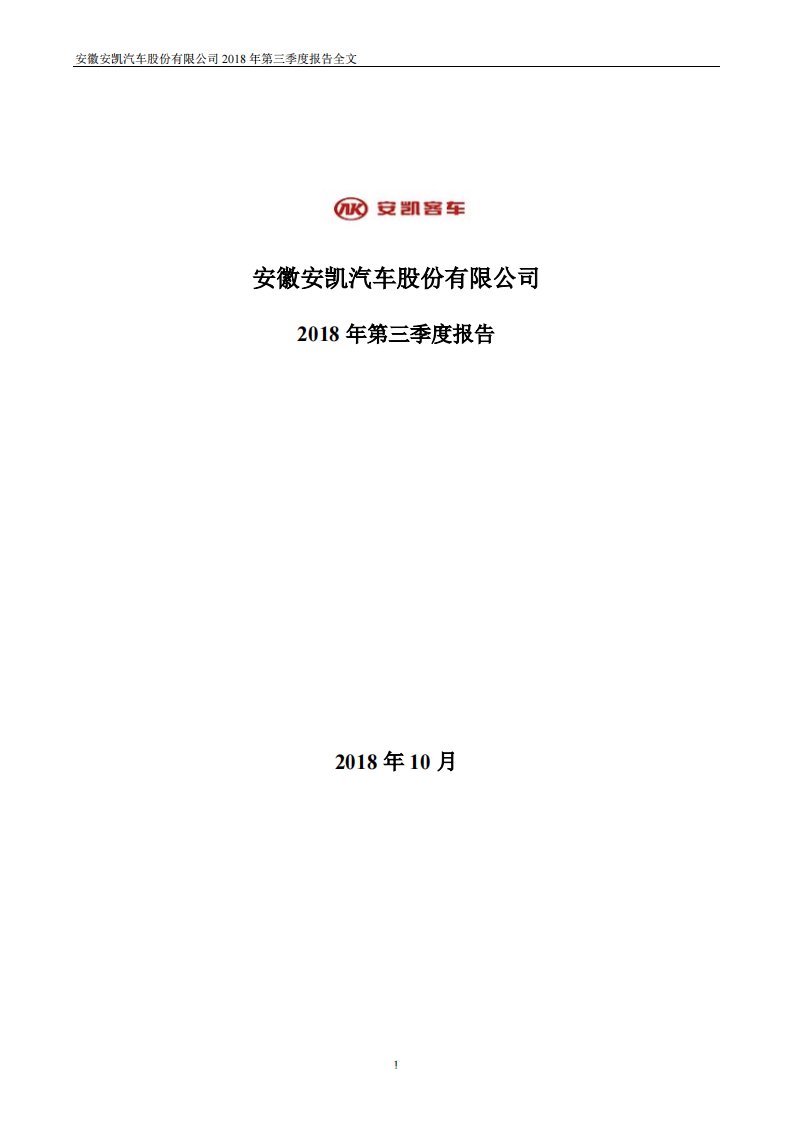 深交所-安凯客车：2018年第三季度报告全文-20181027