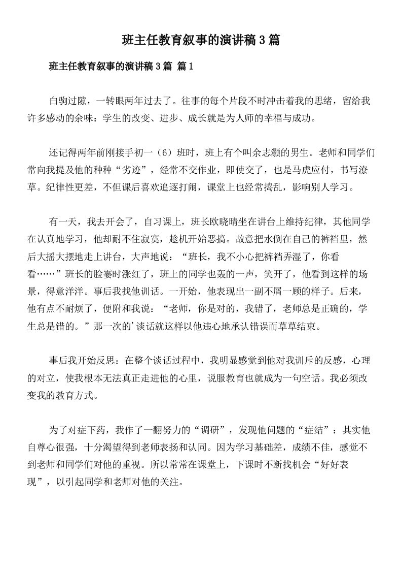 班主任教育叙事的演讲稿3篇