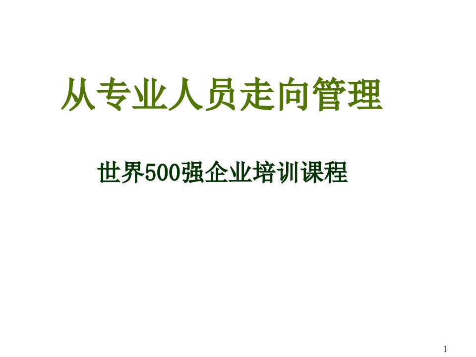 从专业人员走向管理（世界500强企业培训课程