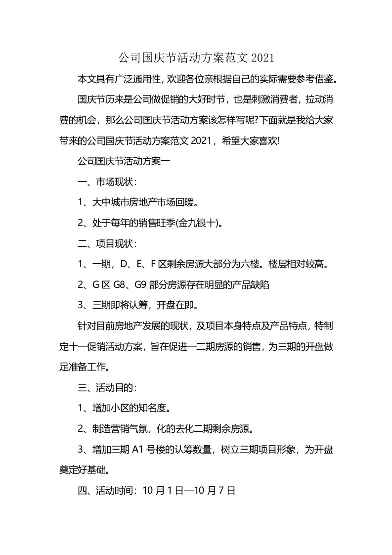 公司国庆节活动方案范文2021