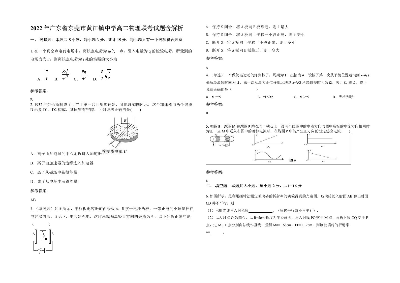 2022年广东省东莞市黄江镇中学高二物理联考试题含解析