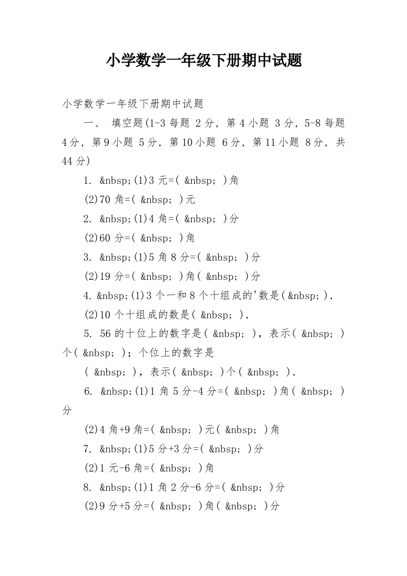 小学数学一年级下册期中试题