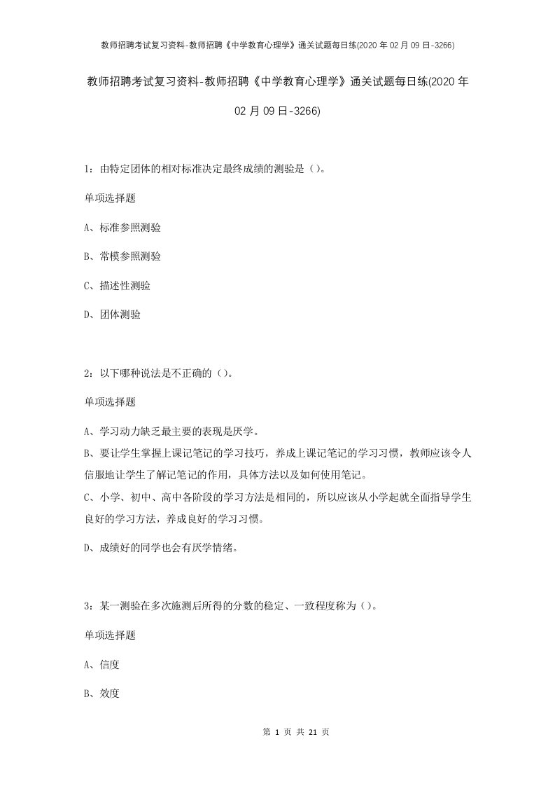 教师招聘考试复习资料-教师招聘中学教育心理学通关试题每日练2020年02月09日-3266