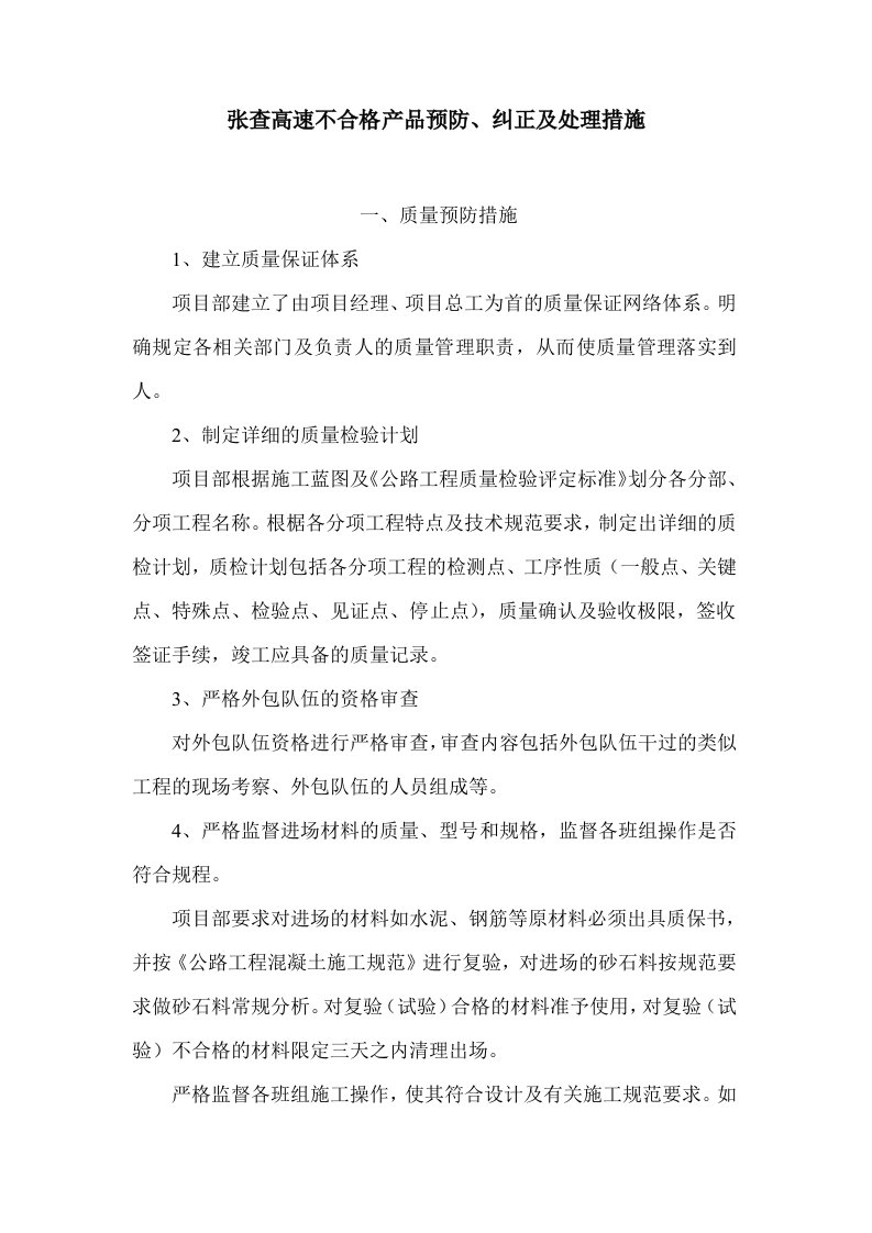 高速不合格产品预防纠正及处理措施