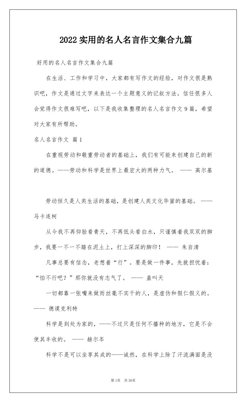 2022实用的名人名言作文集合九篇