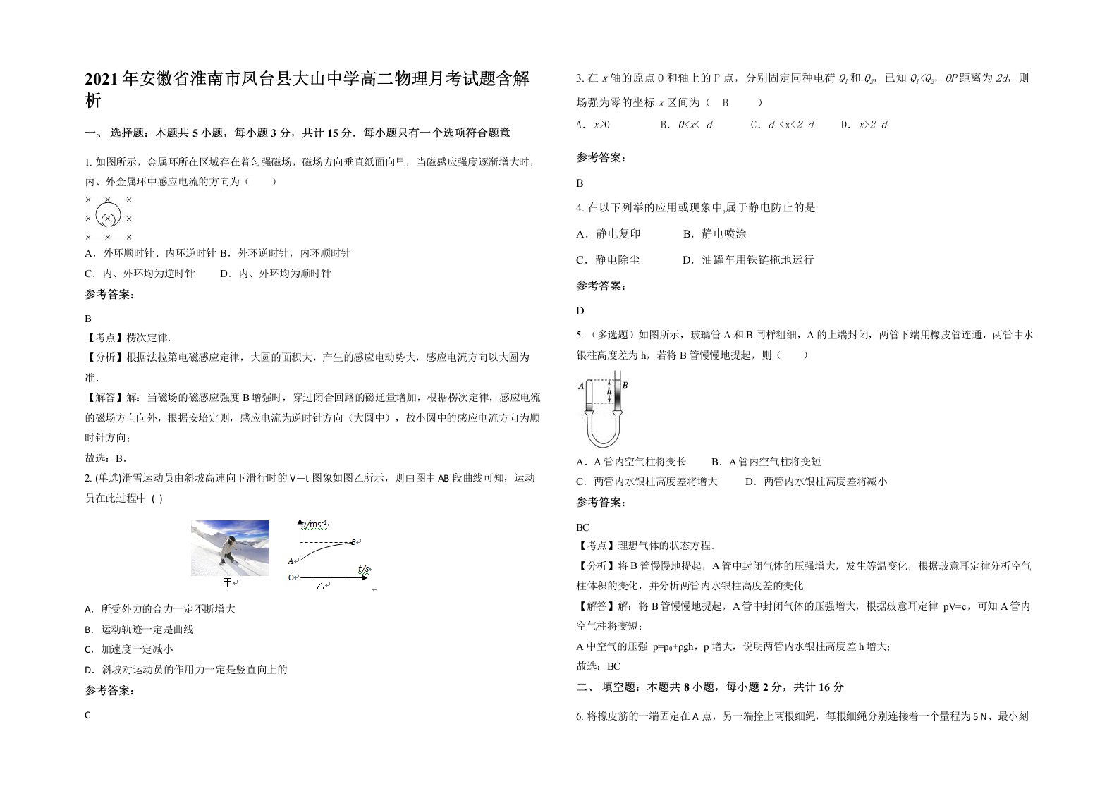 2021年安徽省淮南市凤台县大山中学高二物理月考试题含解析