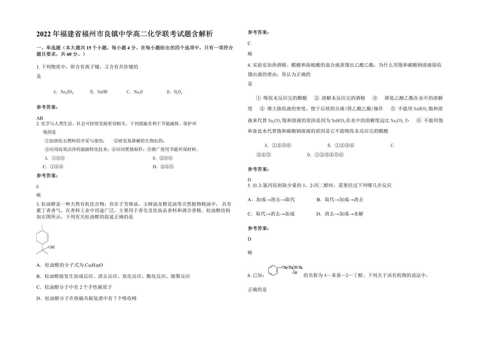 2022年福建省福州市良镇中学高二化学联考试题含解析