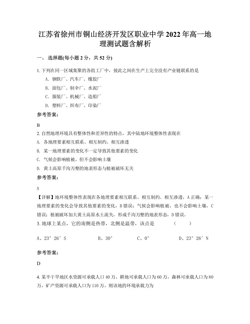 江苏省徐州市铜山经济开发区职业中学2022年高一地理测试题含解析