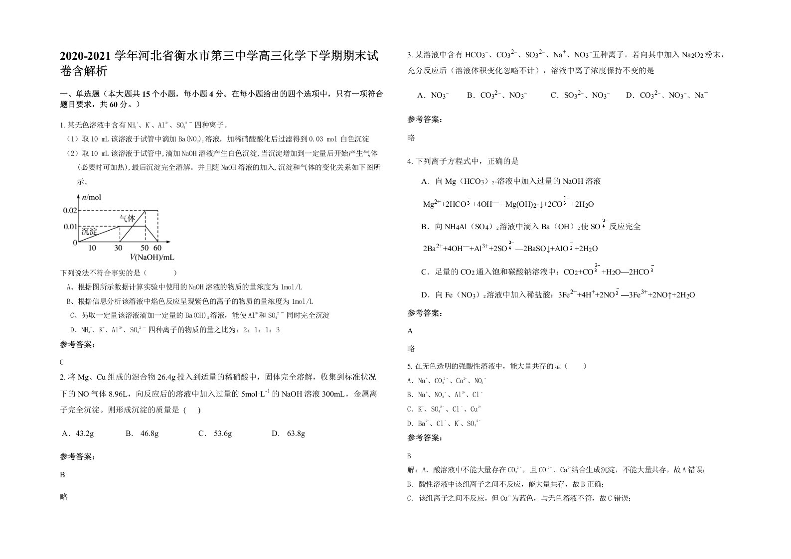 2020-2021学年河北省衡水市第三中学高三化学下学期期末试卷含解析