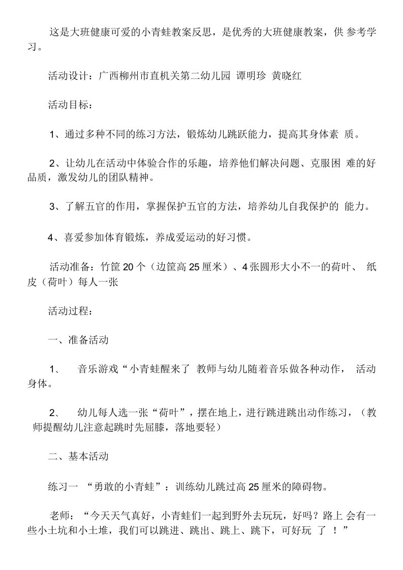 大班健康可爱的小青蛙教案反思