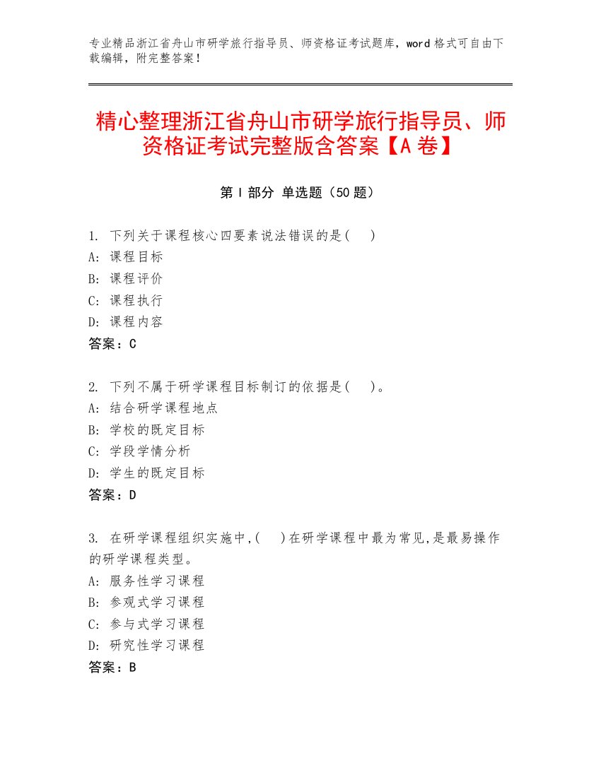 精心整理浙江省舟山市研学旅行指导员、师资格证考试完整版含答案【A卷】