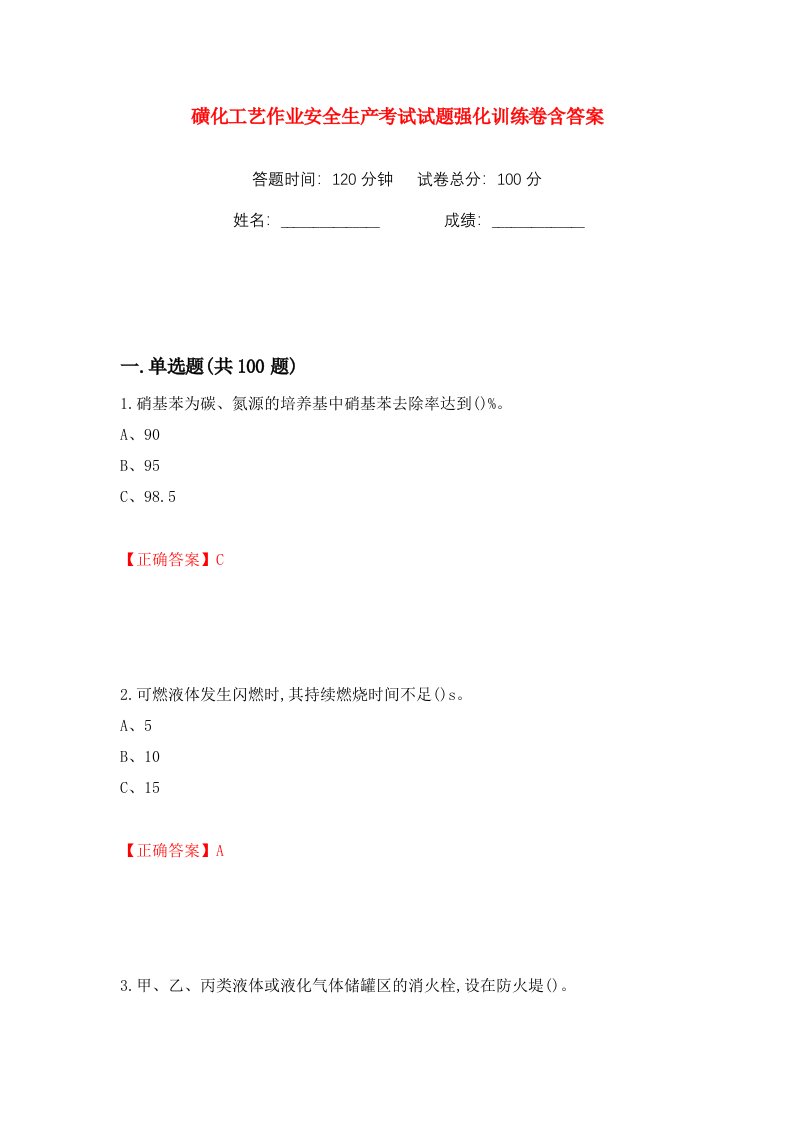 磺化工艺作业安全生产考试试题强化训练卷含答案37