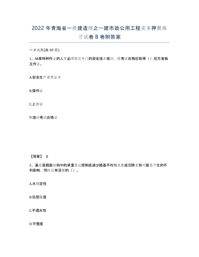 2022年青海省一级建造师之一建市政公用工程实务押题练习试卷B卷附答案