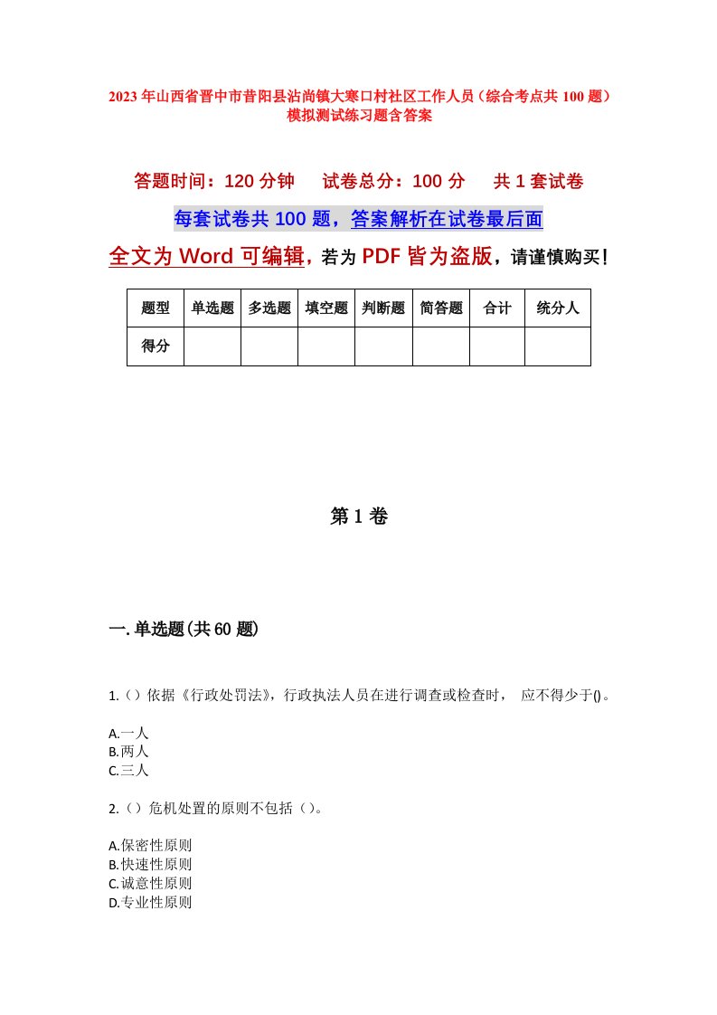 2023年山西省晋中市昔阳县沾尚镇大寒口村社区工作人员综合考点共100题模拟测试练习题含答案