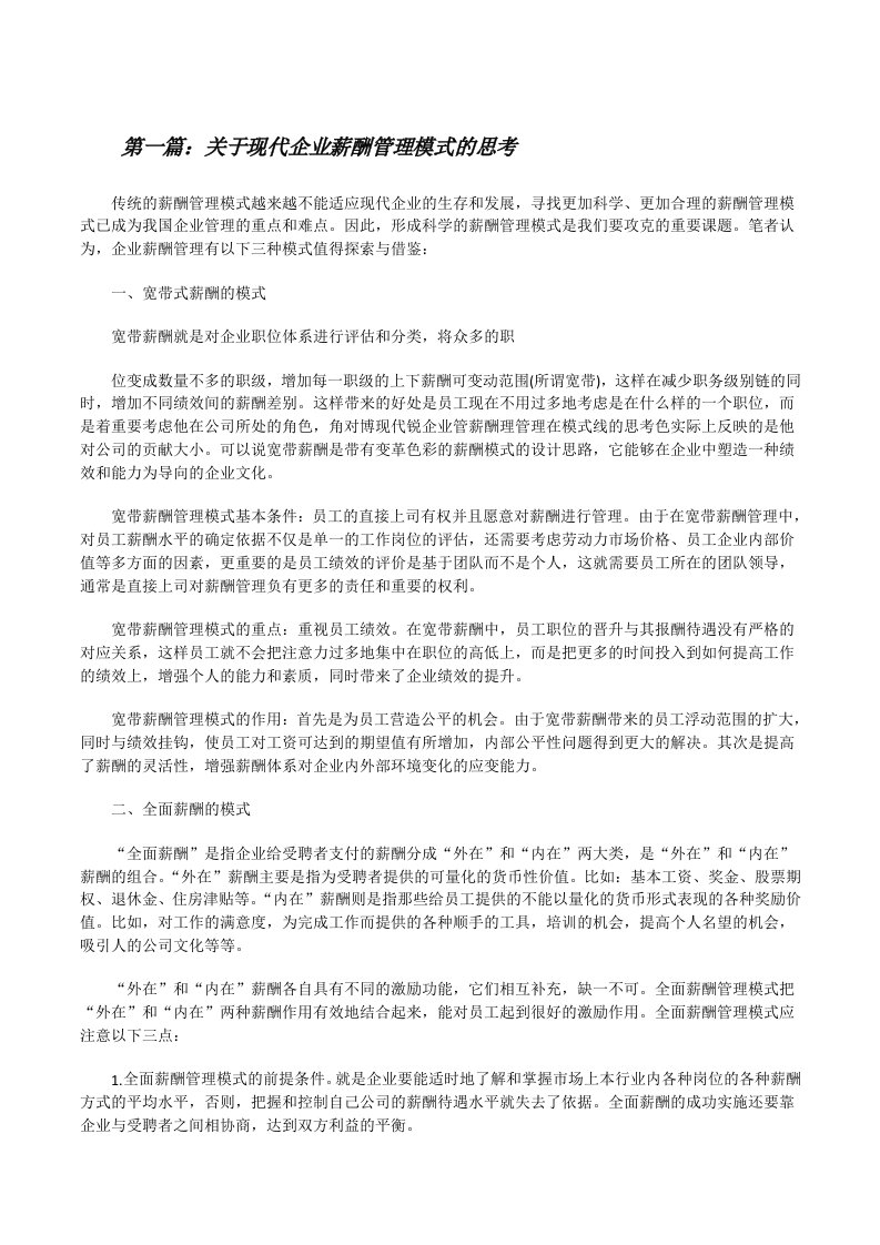 关于现代企业薪酬管理模式的思考[修改版]