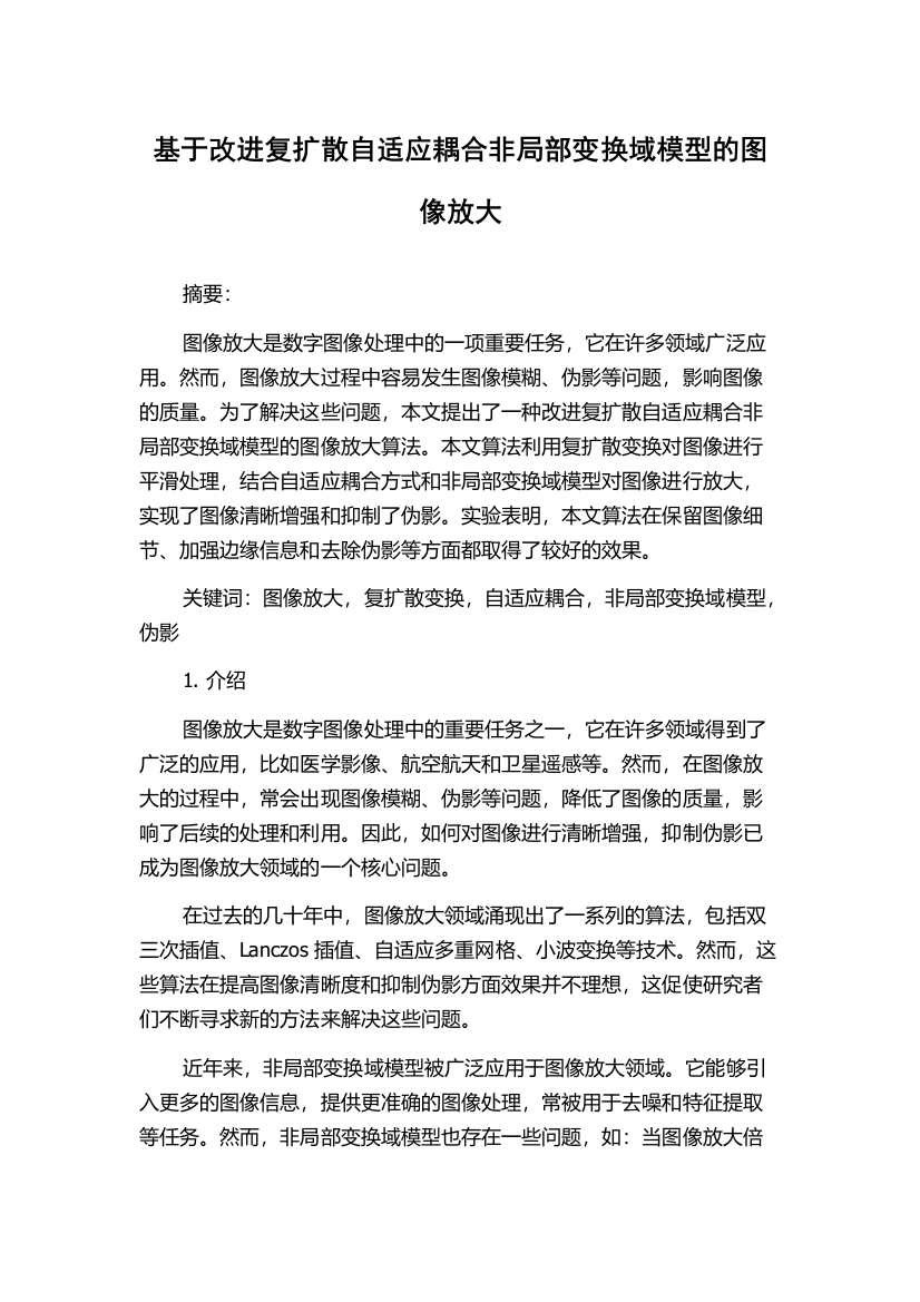 基于改进复扩散自适应耦合非局部变换域模型的图像放大