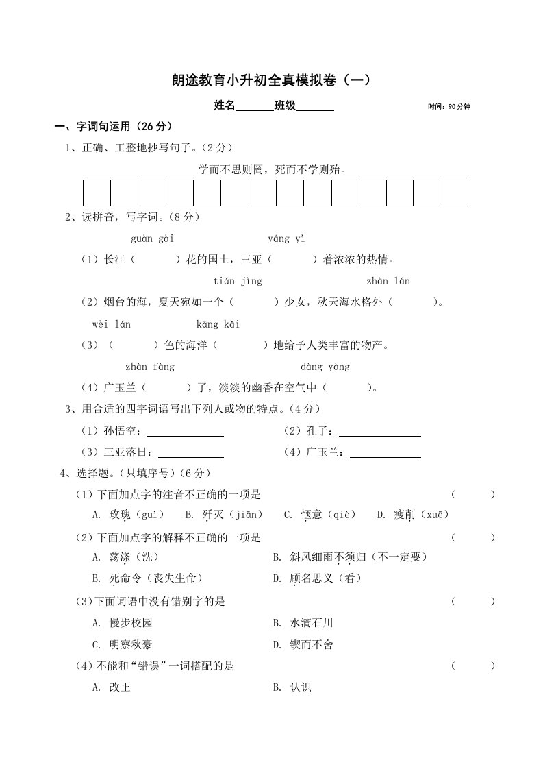 苏教版小学语文小升初模拟真题