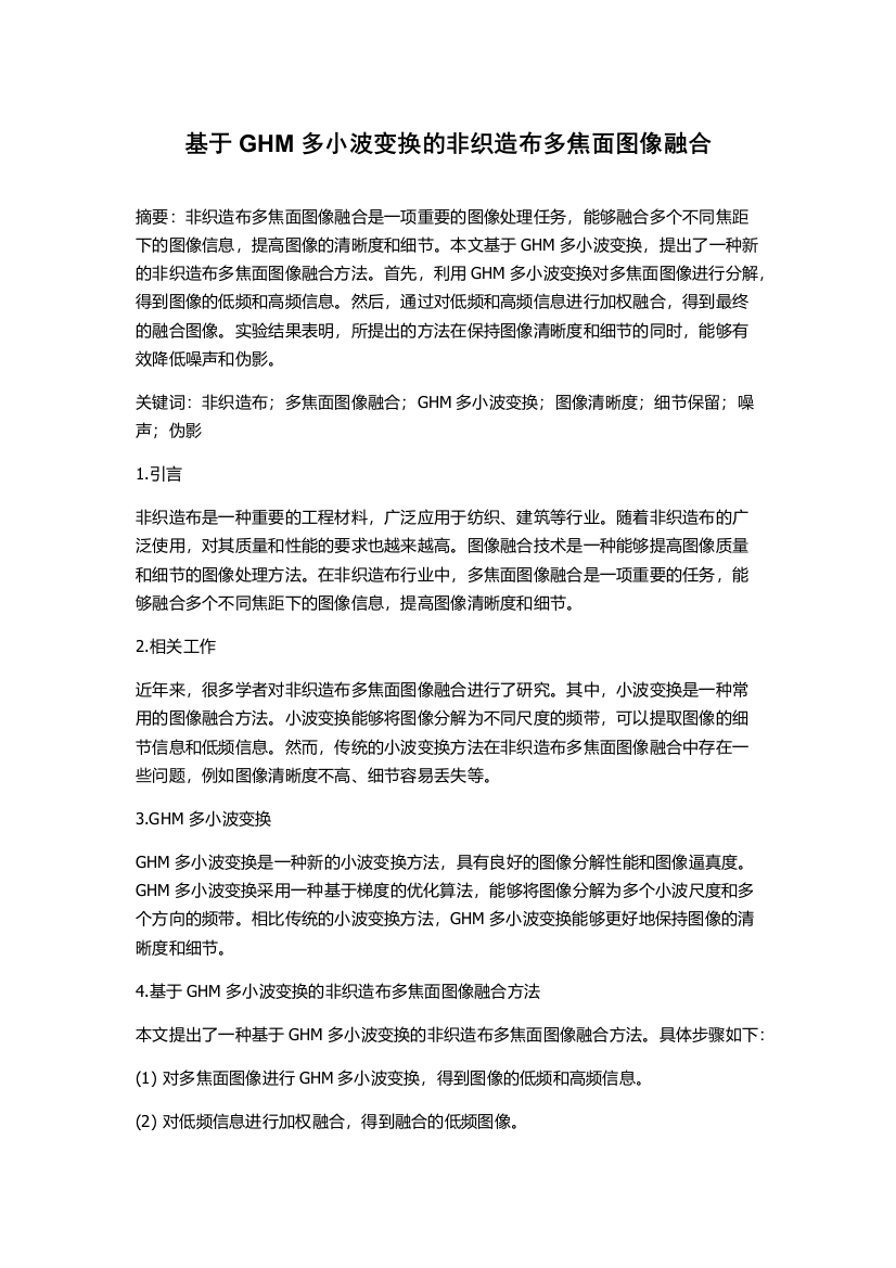 基于GHM多小波变换的非织造布多焦面图像融合