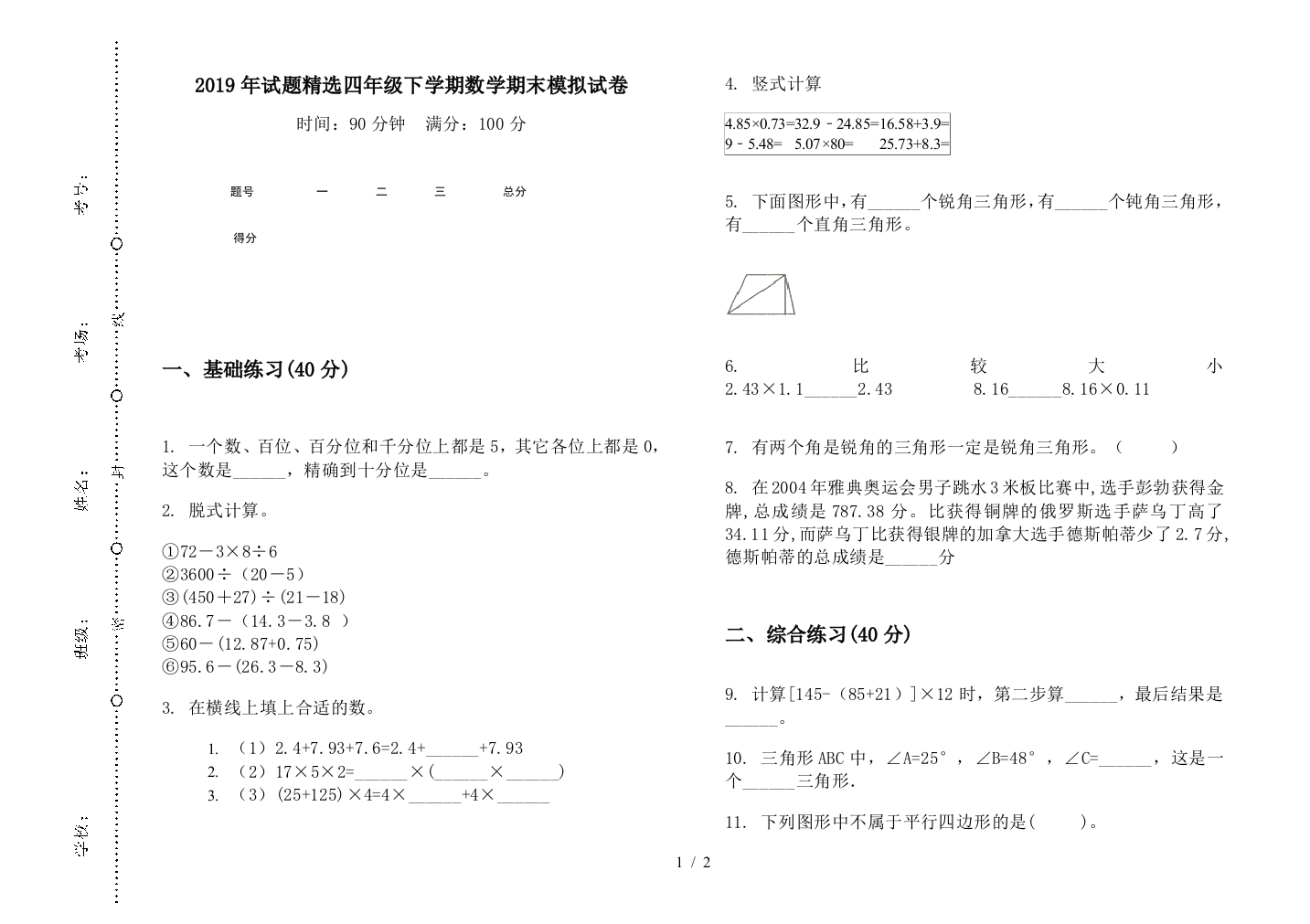 2019年试题精选四年级下学期数学期末模拟试卷