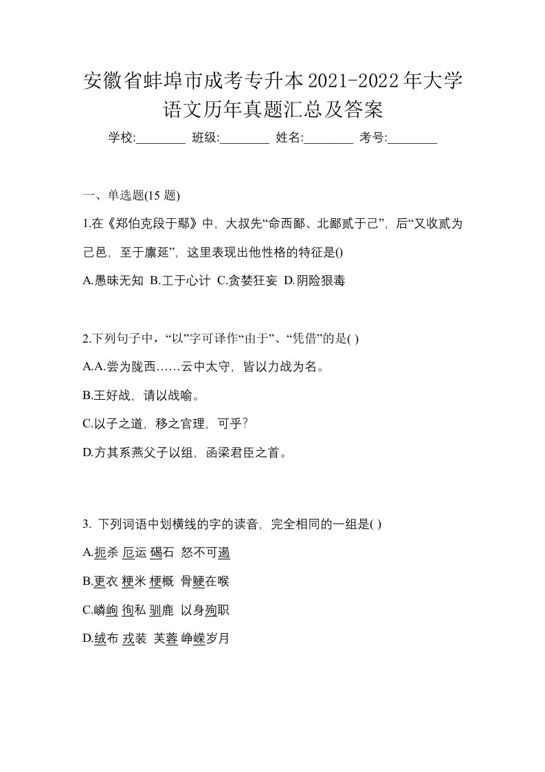 安徽省蚌埠市成考专升本2021-2022年大学语文历年真题汇总及答案