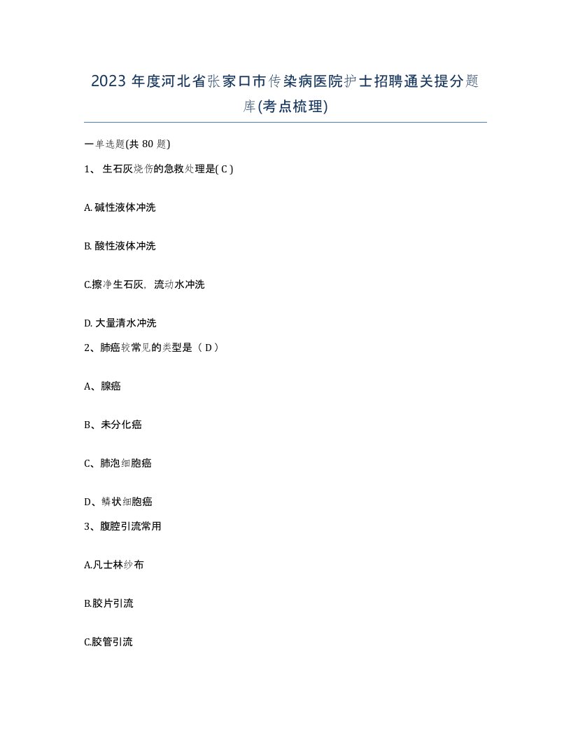 2023年度河北省张家口市传染病医院护士招聘通关提分题库考点梳理