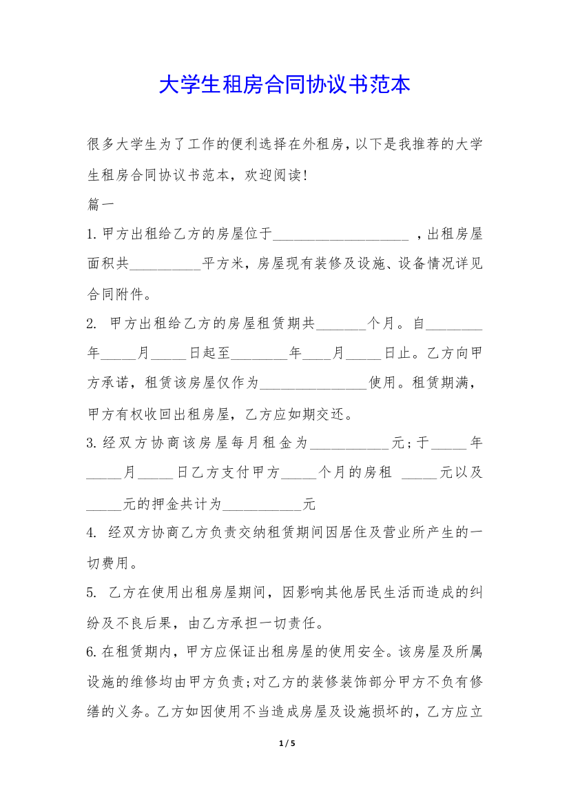 大学生租房合同协议书范本-