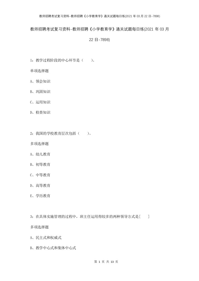 教师招聘考试复习资料-教师招聘小学教育学通关试题每日练2021年03月22日-7898