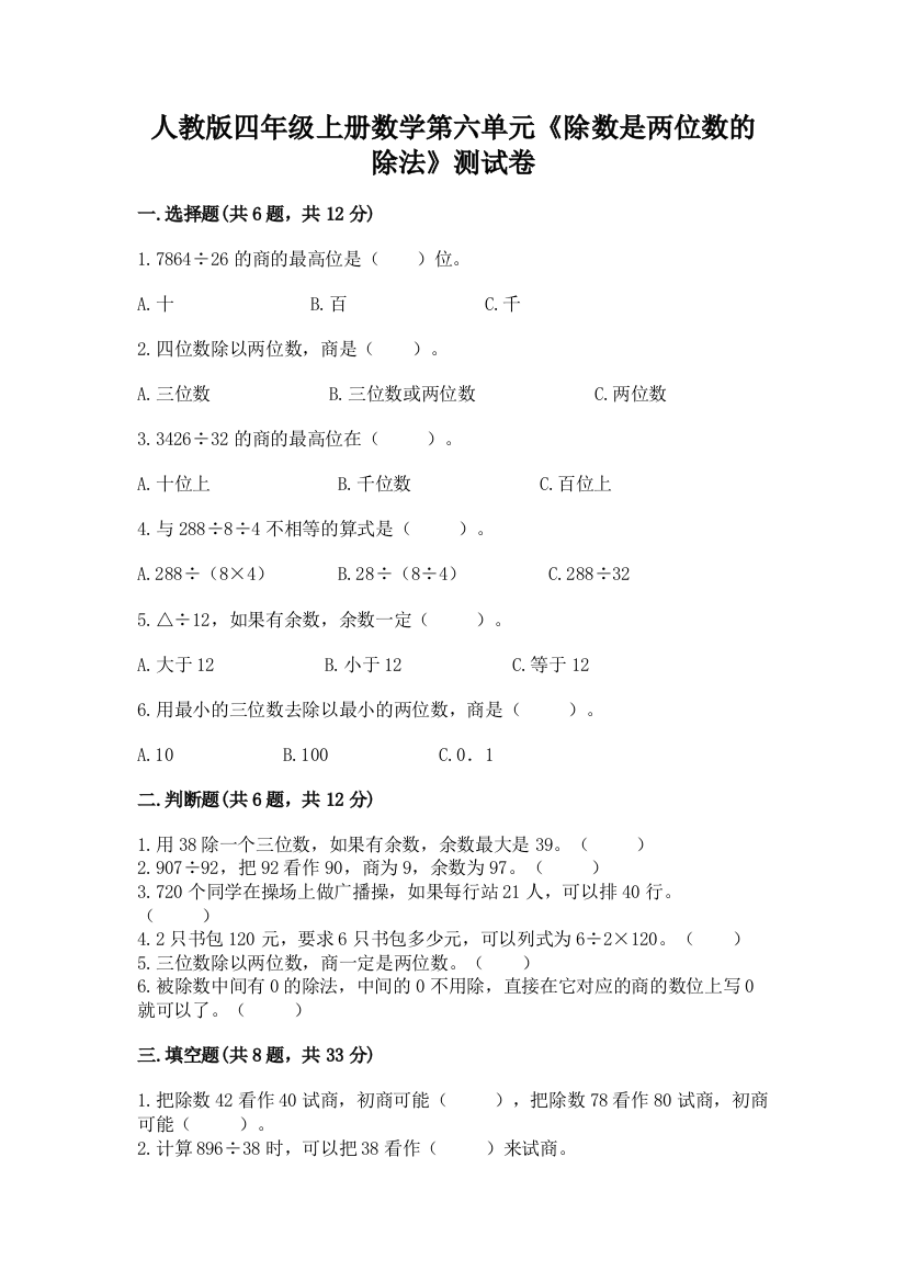 人教版四年级上册数学第六单元《除数是两位数的除法》测试卷及答案(网校专用)