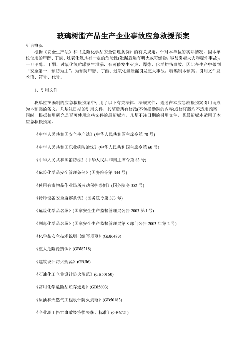 玻璃树脂产品生产企业事故应急救援预案