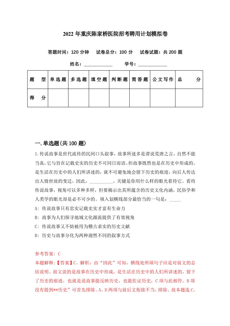 2022年重庆陈家桥医院招考聘用计划模拟卷第52期