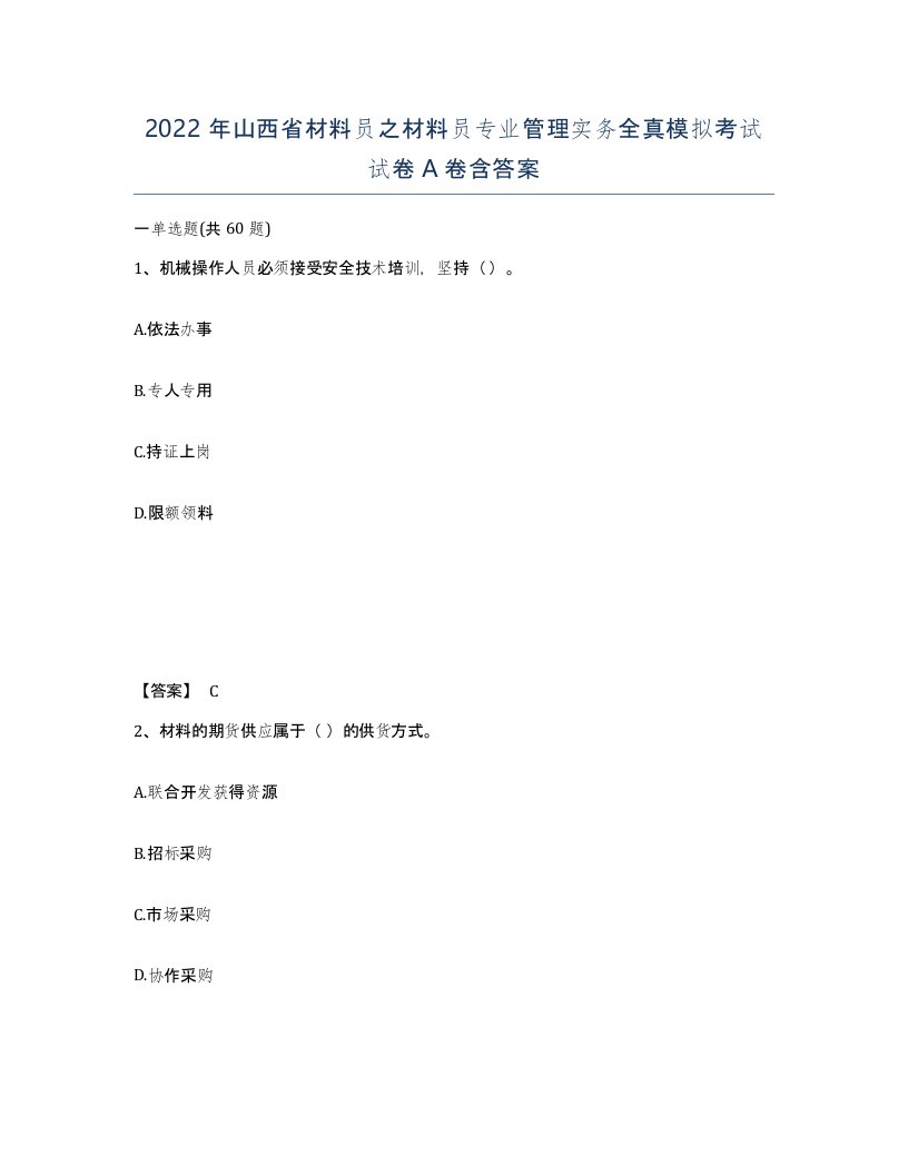 2022年山西省材料员之材料员专业管理实务全真模拟考试试卷A卷含答案