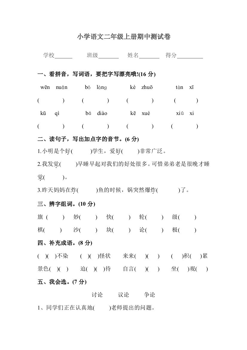 小学语文二年级上册期中测试卷