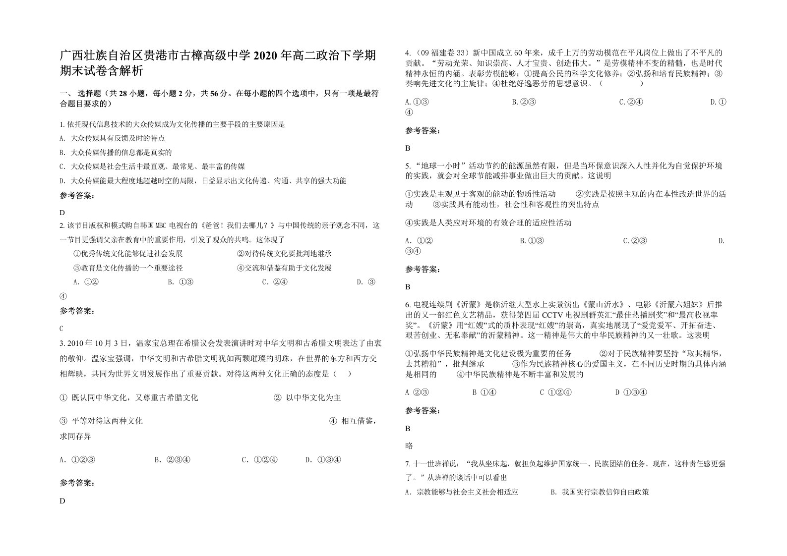 广西壮族自治区贵港市古樟高级中学2020年高二政治下学期期末试卷含解析