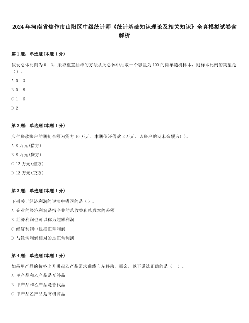 2024年河南省焦作市山阳区中级统计师《统计基础知识理论及相关知识》全真模拟试卷含解析