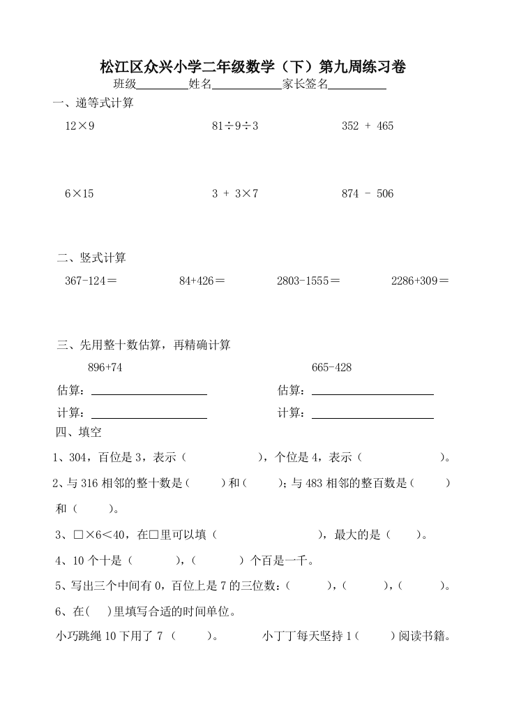 【小学中学教育精选】二年级数学下册第九周练习题