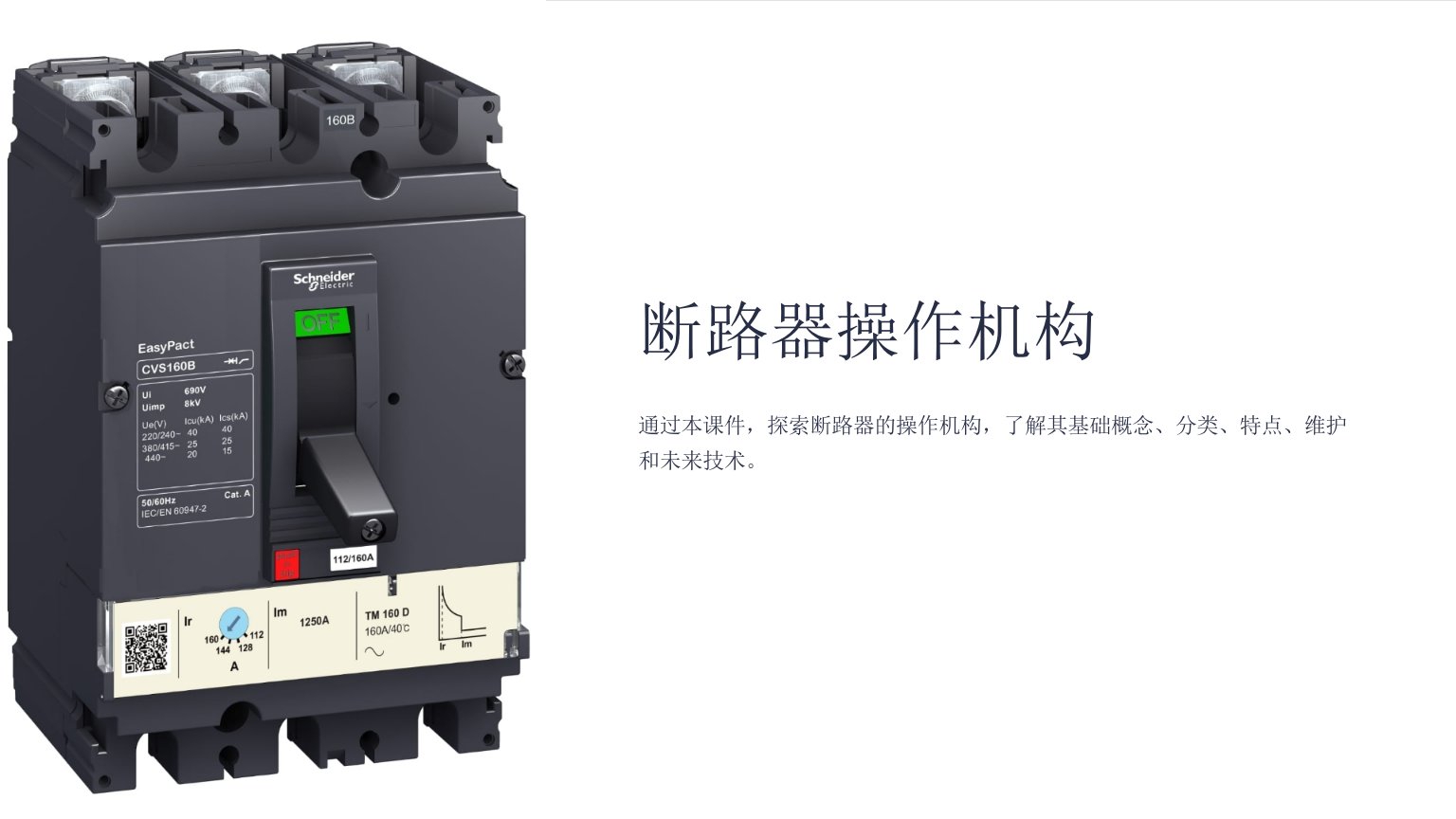 《断路器操作机构》课件